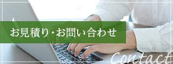 お見積り・お問い合わせ